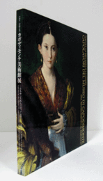 ナポリ・宮廷と美 : カポディモンテ美術館展 : ルネサンスからバロックまで/Napoli, la bellezza e la corte : capolavori del Museo di Capodimonte : dal Rinascimento al barocco