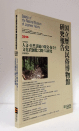 国立歴史民俗博物館研究報告　第156集：[共同研究]　人文・自然景観の開発・保全と文化資源化に関する研究/Bulletin of the National Museum of Japanese History