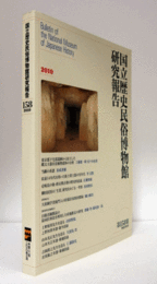 国立歴史民俗博物館研究報告　第158集： 東京都下宅部遺跡から出土した縄文土器付着植物遺体の分析 他/Bulletin of the National Museum of Japanese History