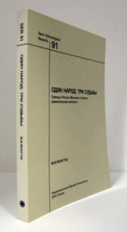 国立民族学博物館調査報告　91：　Один народ : три судьбы : Тувинцы России, Монголии и Китая в сравнительном контексте/Senri Ethnological Reports 91