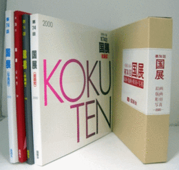 芸術の春　第74回　国展（2000）　絵画・版画・彫刻・写真（4冊揃・函）/