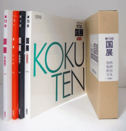 芸術の春　第73回　国展（1999）　絵画・版画・彫刻・写真（4冊揃・函）/