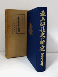 最上紅花史の研究/