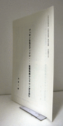 プッサンを見るディドロ・・・複製版画からサロン評を読む/