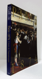 １８７４年－パリ　「第１回印象派展」とその時代展/PARIS EN 1874 : L'ANNEE DE L'IMPRESSIONNISME