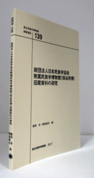 国立民族学博物館調査報告　１39：　財団法人日本民族学協会 附属民族学博物館（保谷民博） 旧蔵資料の研究/Senri Ethnological Reports １39