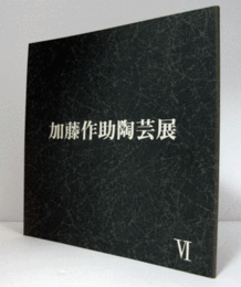 加藤作助陶芸展　VI/