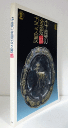 中国の金・銀・ガラス展 : 正倉院の故郷/