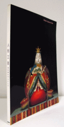人形工芸 : 昭和期を中心にして/