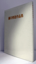 藤川勇造作品集　５００部限定版/