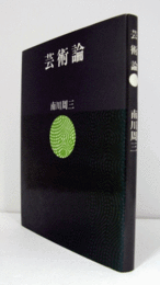 芸術論/