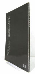 日本考古展 : その文化史的展開　：五島美術館開館十周年記念　（五島美術館　75）/