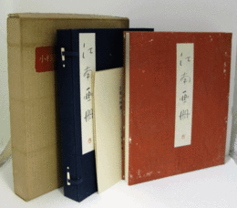 江南画冊　（別冊「江南の回想」付）/