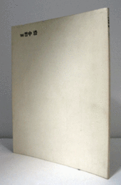 竹中浩作陶展　（1986）/