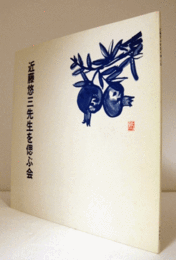 近藤悠三先生を偲ぶ会/