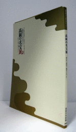 高岡の名宝展 : 鳳凰鳴き文化の華ひらく : 前田家と瑞龍寺・勝興寺を中心に/
