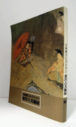 東洋古美術展 : 久保惣コレクション/