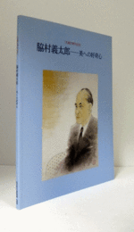 脇村義太郎 : 美への好奇心 : 生誕百周年記念/