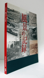 風景の記録 : 写真資料を考える : 企画展示/
