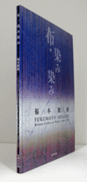 布・染み染み : 福本繁樹作品集　（出版記念作品布象嵌：［ふきよせ］付、著者サイン）/