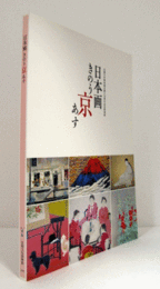 日本画  きのう京あす : 京都日本画家協会創立70周年記念特別展/Nihonga in Kyoto : past, present, and future : celebrating the 70th anniversary of the Kyoto Japanese-style Painters' Association