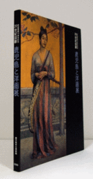 20世紀回顧・鹿児島と洋画展 : 新装開館15周年記念/