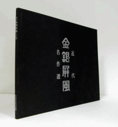 近代金銀屏風名作選/