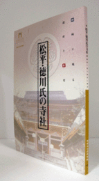 松平・徳川氏の寺社 : 岡崎に残る遺産と歴史 : 特別企画展/