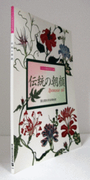 伝統の朝顔: くらしの植物苑特別企画/