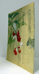 日本の博物画 : 花よ、鳥よ、魚たちよ…自然を描く : 英国王室秘蔵マーク・ケイツビーと日本の博物画 : 特別展示/