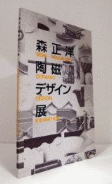 森正洋陶磁デザイン展 : 今を生きるくらしの器 : 企画展/