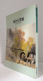 川合玉堂展/