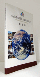 火山都市国際会議島原大会　報告書/