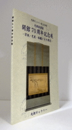 天理図書館開館70周年記念展 : 宗祇・芭蕉・西鶴とその周辺　（天理ギャラリー 第115回展）/