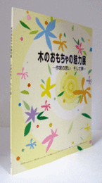 木のおもちゃの魅力展 : 作家の思い そして夢/
