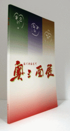 奧三面展 : 新潟県立歴史博物館平成14年度夏季特別展/