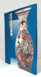 近代日本の陶磁 : 技巧主義から個性の発露へ ＜三の丸尚蔵館展覧会図録 no.17＞/