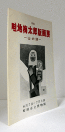 畦地梅太郎版画展 : 山の詩　（町田市立博物館 第38集）/