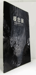 榎忠展 : 美術館を野生化する/