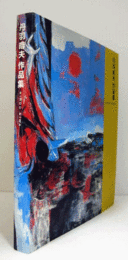 丹羽皓夫作品集/
