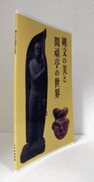 縄文の美と関頑亭の世界 : 縄文の祈り・平成の祈り/