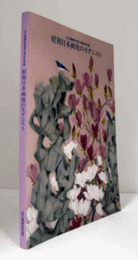 昭和日本画壇のモダニスト : 山口蓬春記念館10周年特別展/