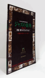 ジャズの街角 : 内田修ジャズコレクション　pt.2 : 戦後の日本にさした光 :/