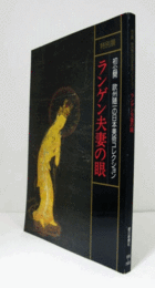 ランゲン夫妻の眼 : 初公開欧州随一の日本美術コレクション : 特別展/JAPANISCHE KUNST DER SAMMLUNG LANGEN.