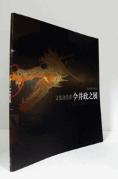 文化功労者　今井政之展：時計塔80年記念/
