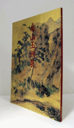 桑山玉洲展/