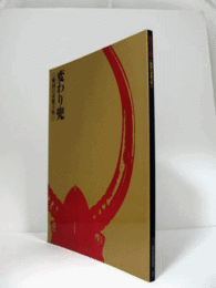 変わり兜 : 戦国の奇想天外/