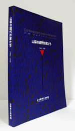 山梨の現代作家たち : 1984-1998/
