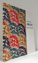 館蔵品目録・芹沢銈介の作品 4 (着物・着尺)/