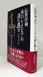 伝世洋剣水口レイピアの謎に挑む/